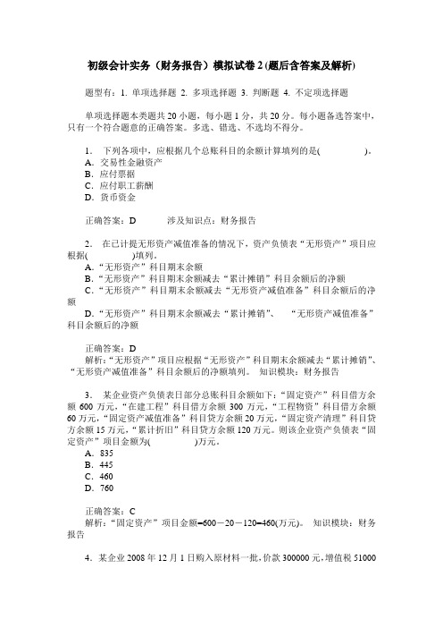 初级会计实务(财务报告)模拟试卷2(题后含答案及解析)