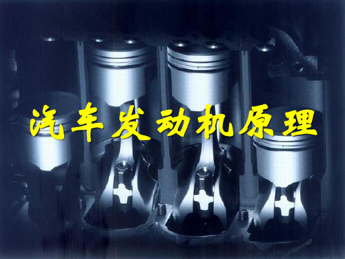 汽车发动机原理课程简介