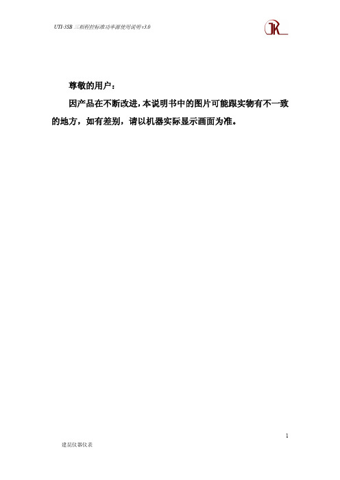 UTI-3S三相标准功率源操作说明v3.0