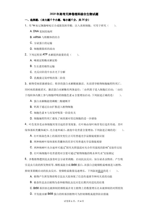 高中-生物-高考-2019年高考天津卷理科综合生物试题