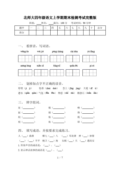 北师大四年级语文上学期期末检测考试完整版