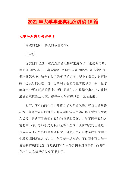2021年大学毕业典礼演讲稿15篇【可编辑】