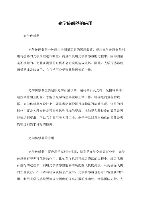 光学传感器的应用