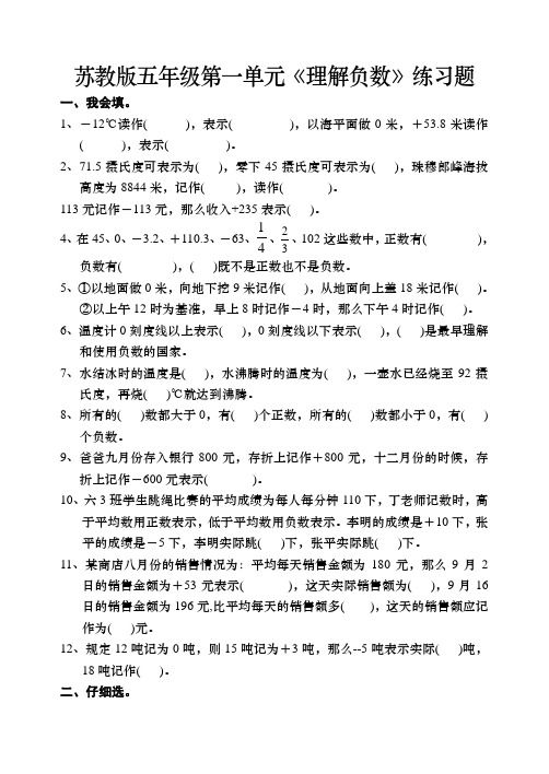 苏教版五年级数学上册第一单元(认识负数)检测题