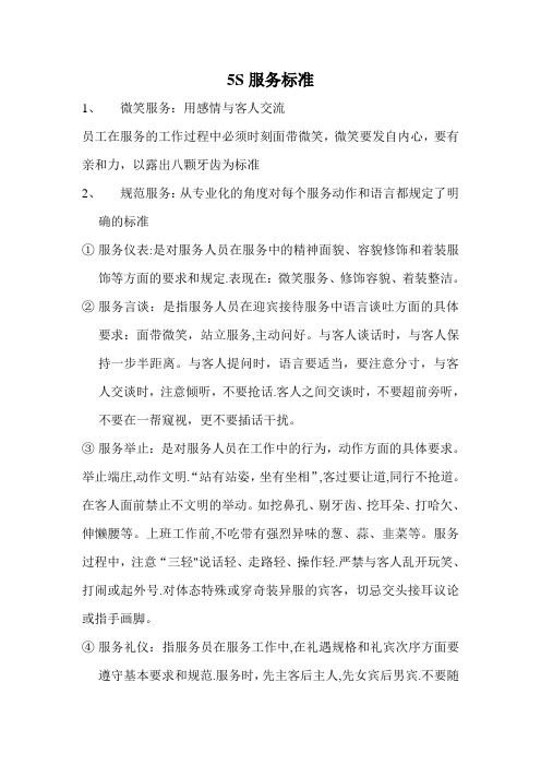 5S服务标准