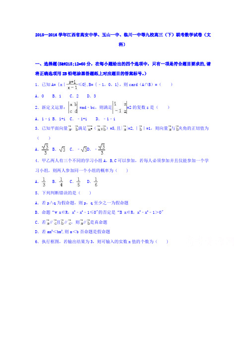 江西省高安中学、玉山一中、临川一中等九校2016届高三下学期联考数学试卷(文科) 含解析