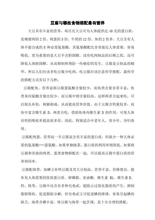 豆腐与哪些食物搭配最有营养