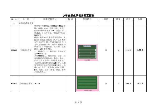 小学音乐教学设备配置标准