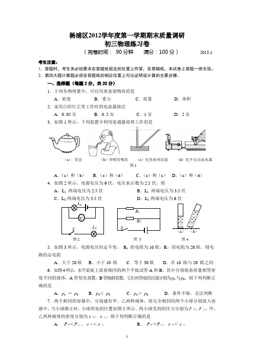 2012学年杨浦区一模九年级物理试卷(doc含答案)