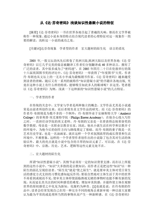 从《达·芬奇密码》浅谈知识性悬疑小说的特征