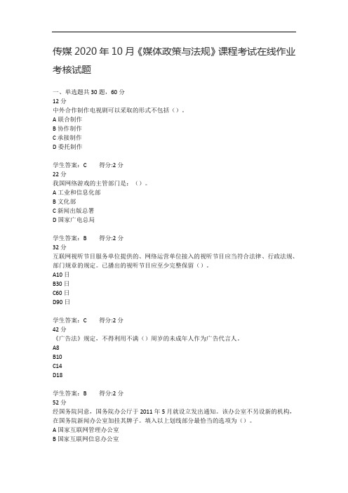 传媒2020年10月《媒体政策与法规》课程考试在线作业考核试题