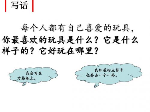 喜欢的玩具讲评