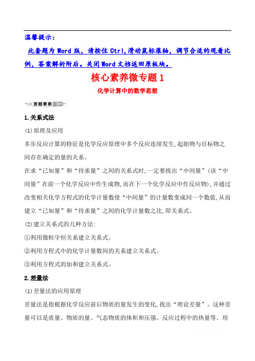 2021版化学名师讲练大一轮复习鲁科新高考地区专用版核心素养微专题 1 