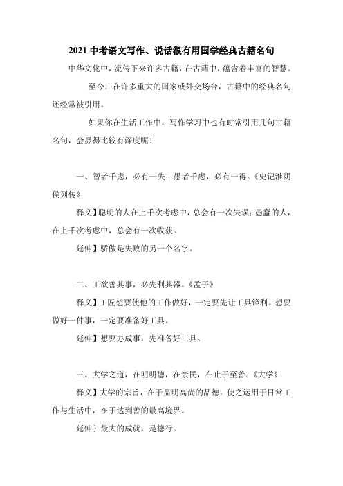 2021中考语文写作、说话很有用国学经典古籍名句