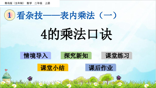 二年级上册数学- 4的乘法口诀 青岛版(五年制)(18张)