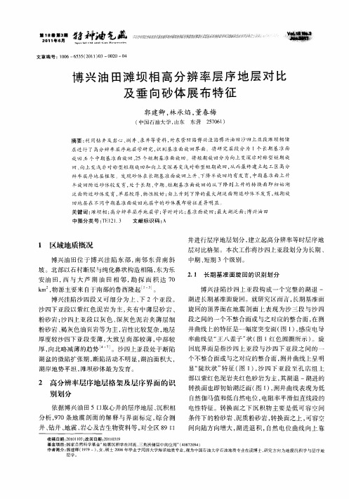 博兴油田滩坝相高分辨率层序地层对比及垂向砂体展布特征