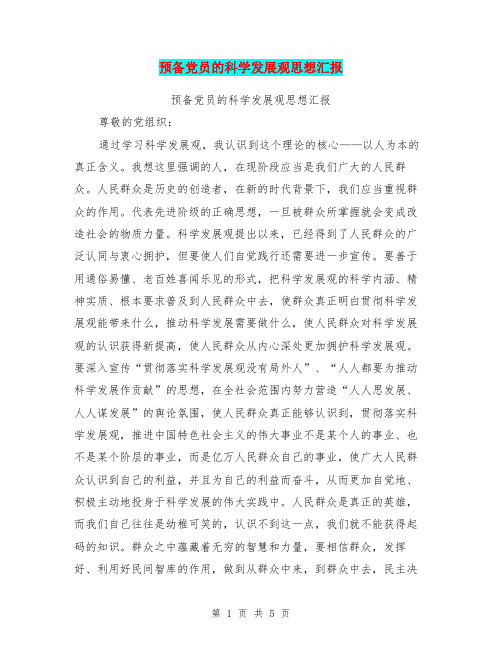 预备党员的科学发展观思想汇报(完整版)