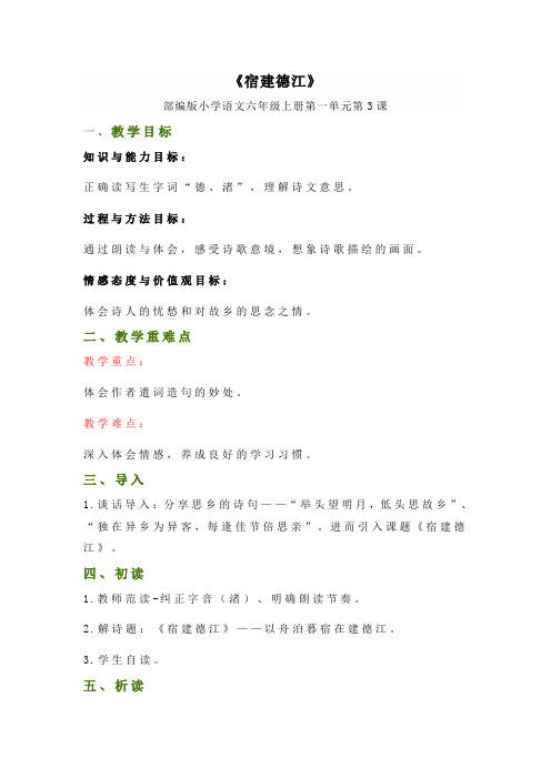 《宿建德江》精品说课稿1