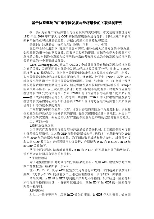 基于协整理论的广东保险发展与经济增长的关联机制研究