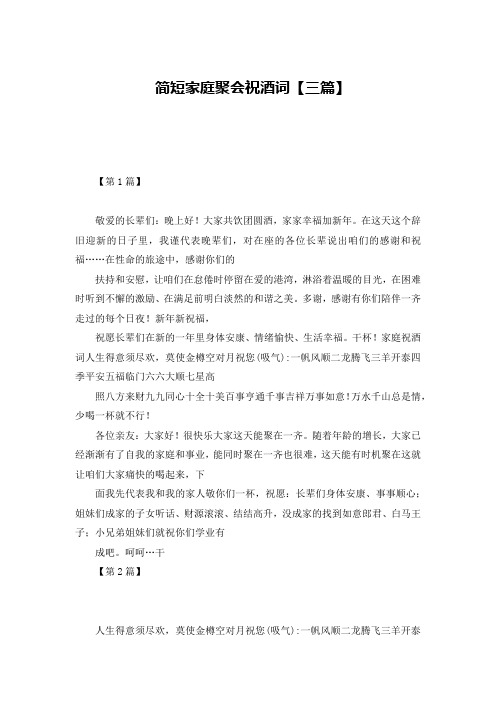 简短家庭聚会祝酒词【三篇】