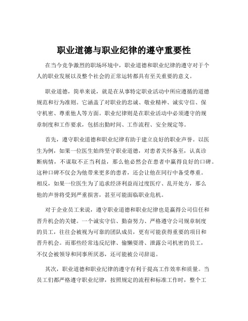 职业道德与职业纪律的遵守重要性