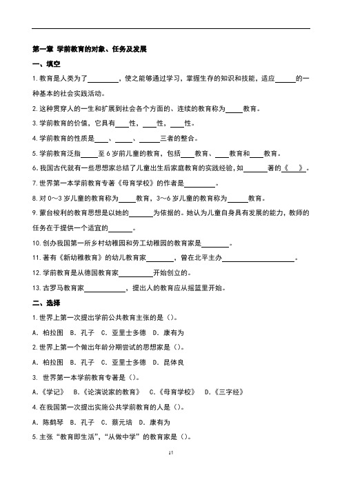 学前教育学各章知识点
