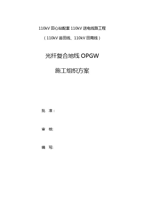OPGW光缆施工方案全解