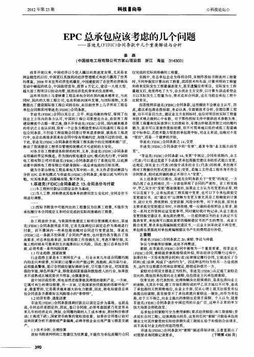 EPC总承包应该考虑的几个问题——菲迪克(FIDIC)合同条款中几个重要解读与分析