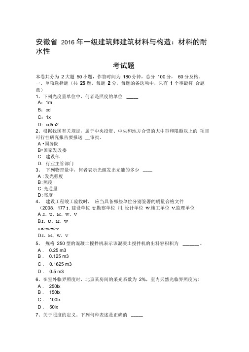 安徽省年一级建筑师建筑材料与构造：材料的耐水性考试题