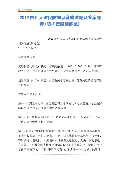 2019四川人防民防知识竞赛试题及答案题库(防护技能训练题)