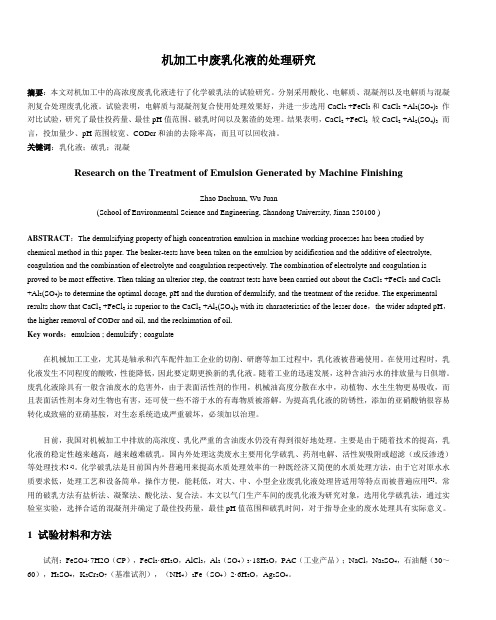 机加工中废乳化液的处理研究