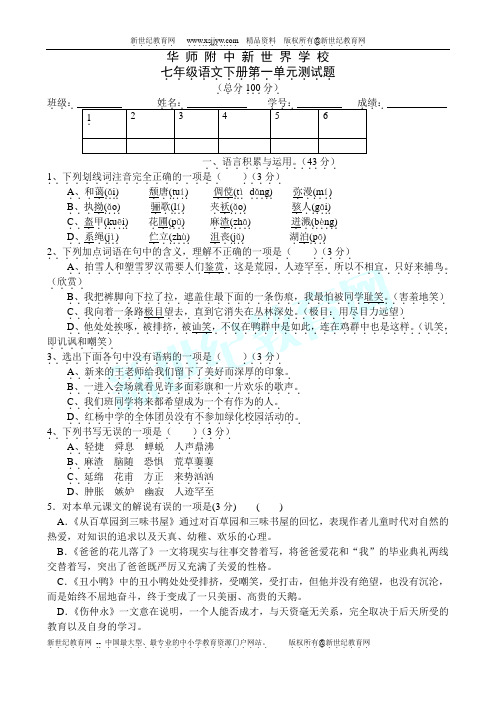 华 师 附 中 新 世 界 学 校七年级语文下册第一单元测试题