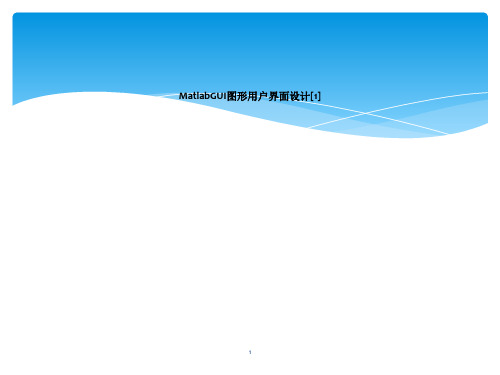 MatlabGUI图形用户界面设计[1]