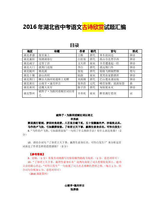 2016年湖北省中考语文古诗欣赏试题汇编