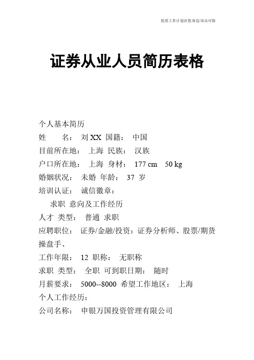 【个人简历】证券从业人员简历表格
