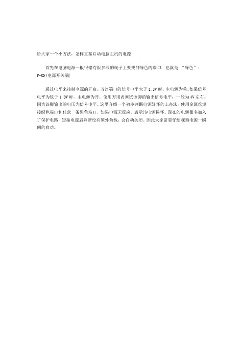 电脑主机电源直接起动方法