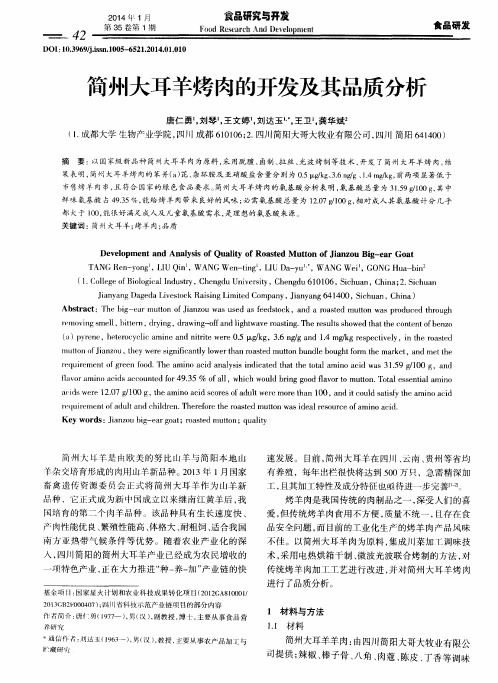 简州大耳羊烤肉的开发及其品质分析
