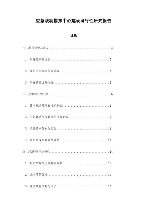 应急联动指挥中心建设可行性研究报告