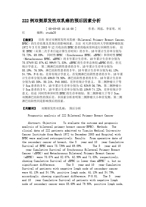 222例双侧原发性双乳癌的预后因素分析.
