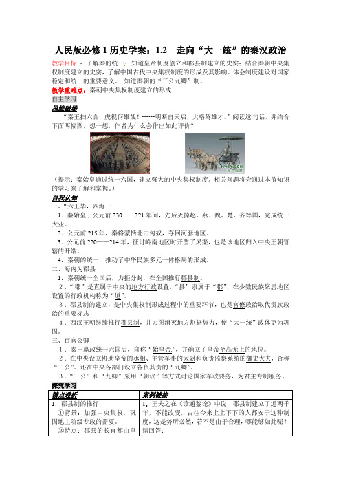 人民版必修1《走向“大一统”的秦汉政治》word学案