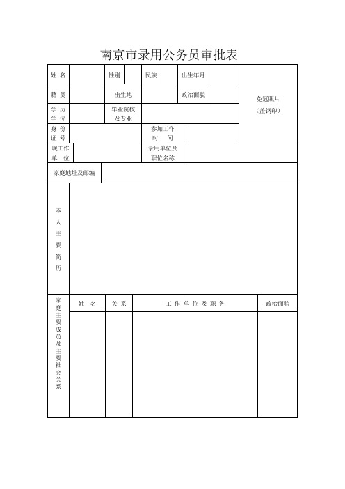 南京录用公务员审批表