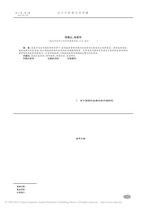 医院社会责任影响因素研究现状_周春红