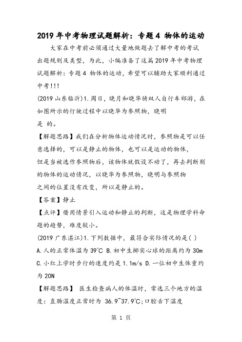 2019中考物理试题解析：专题4 物体的运动精品教育.doc.doc