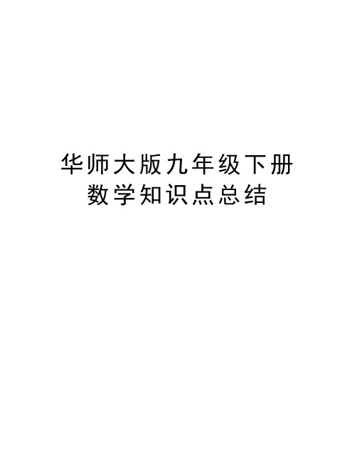 华师大版九年级下册数学知识点总结教学文案
