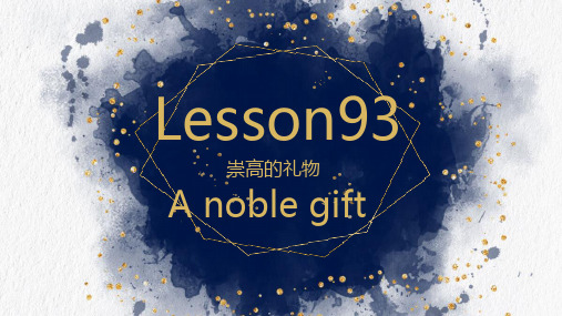 新概念二第93课课件