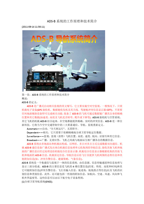 ADS-B系统工作原理