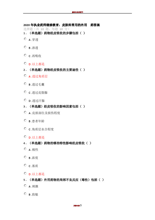 2020年执业药师继续教育培训：皮肤科常用的外用  答案