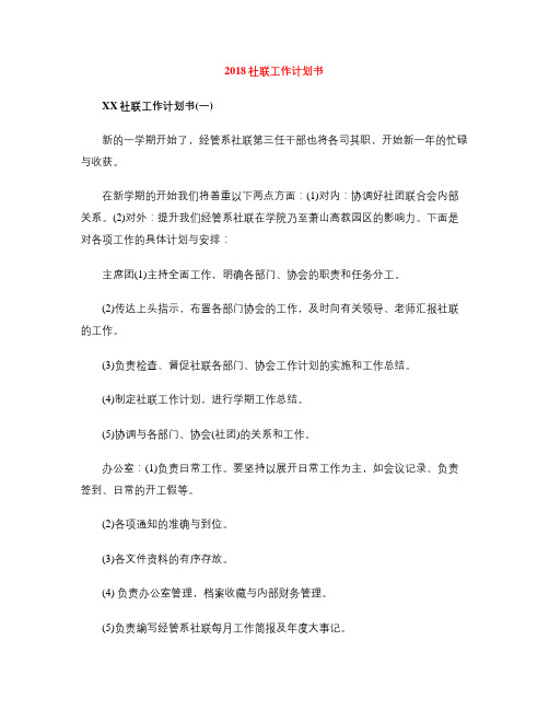 2018社联工作计划书