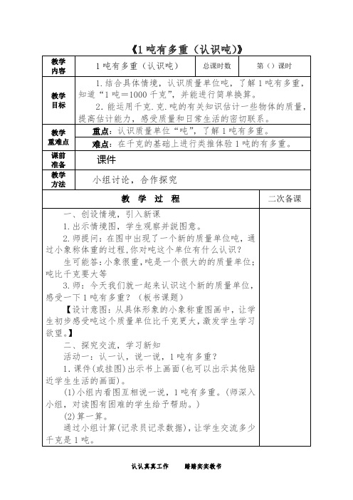 北师大版三年级数学上册《1吨有多重(吨)》教学设计