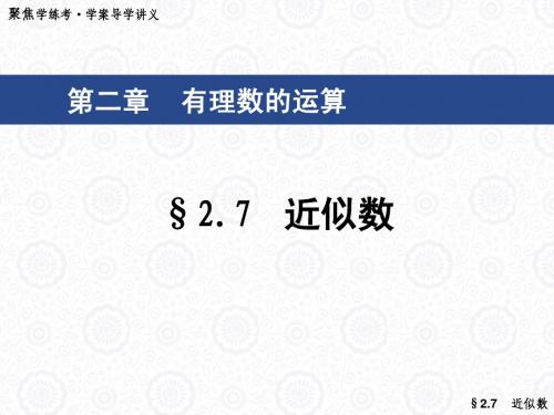 浙教版七年级上2.7近似数课件